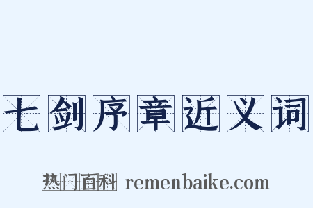 七剑序章近义词是什么意思的图片